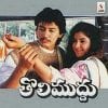 Tholi Muddu Ringtones,Tholi Muddu Telugu Bgm Ringtones Free Download 1993